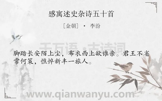 《感寓述史杂诗五十首》作者是金朝的李汾.诗词全文约共32字.