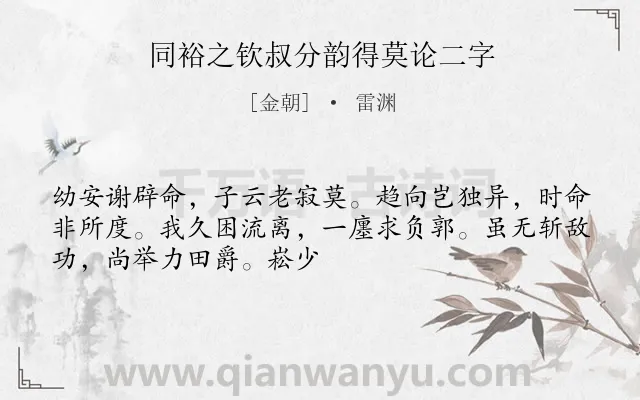 《同裕之钦叔分韵得莫论二字》作者是金朝的雷渊.诗词全文约共50字.