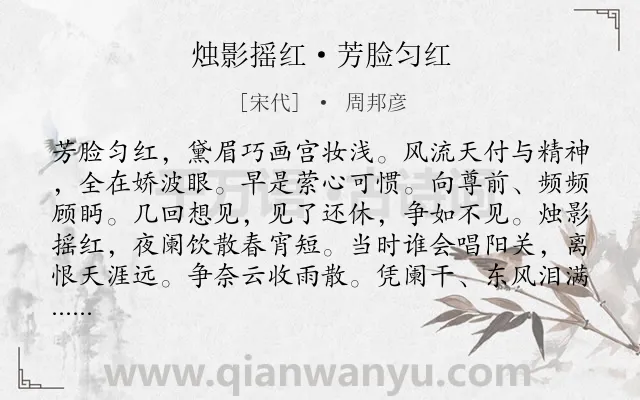 《烛影摇红·芳脸匀红》作者是宋代的周邦彦.本诗词属于抒情;怀旧;相思类诗词.诗词全文约共116字. 《烛影摇红·芳脸匀红》作者是宋代的周邦彦.本诗词属于抒情;怀旧;相思类诗词.诗词全文约共116字.
