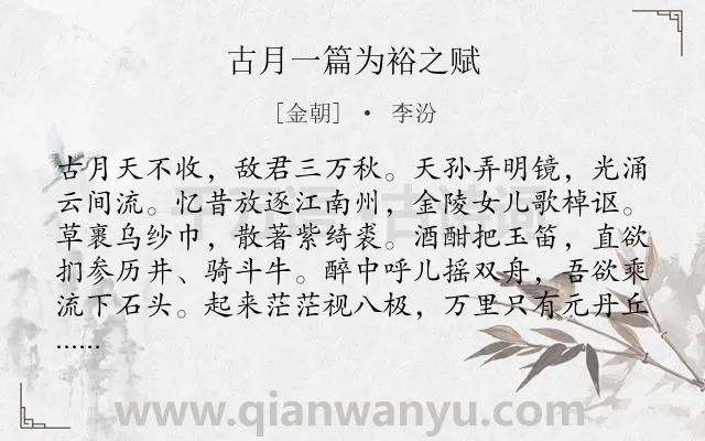 《古月一篇为裕之赋》作者是金朝的李汾.诗词全文约共133字.