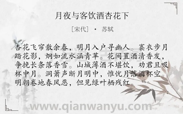 《月夜与客饮酒杏花下》作者是宋代的苏轼.本诗词属于春天;月夜;抒情;感慨类诗词.诗词全文约共96字. 《月夜与客饮酒杏花下》作者是宋代的苏轼.本诗词属于春天;月夜;抒情;感慨类诗词.诗词全文约共96字.