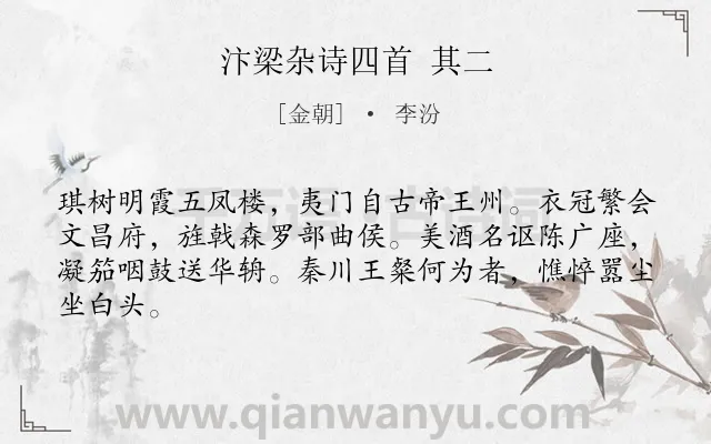 《汴梁杂诗四首 其二》作者是金朝的李汾.诗词全文约共64字.