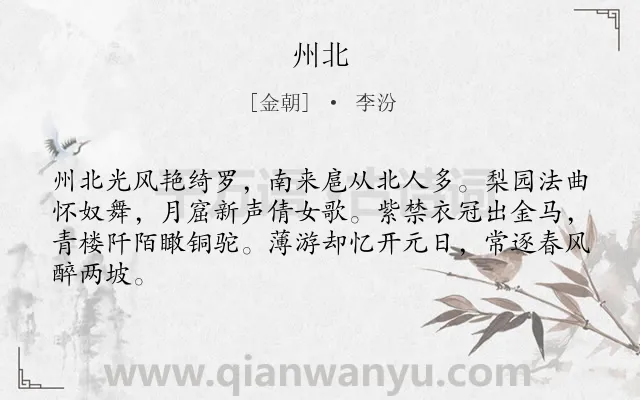 《州北》作者是金朝的李汾.诗词全文约共64字.
