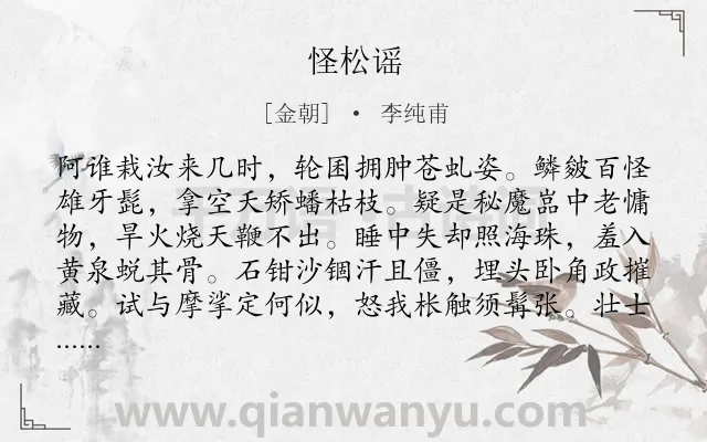 《怪松谣》作者是金朝的李纯甫.诗词全文约共130字.
