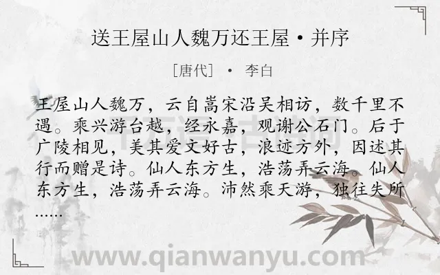 《送王屋山人魏万还王屋·并序》作者是唐代的李白.本诗词属于送别;友人;归隐;惋惜类诗词.诗词全文约共798字. 《送王屋山人魏万还王屋·并序》作者是唐代的李白.本诗词属于送别;友人;归隐;惋惜类诗词.诗词全文约共798字.