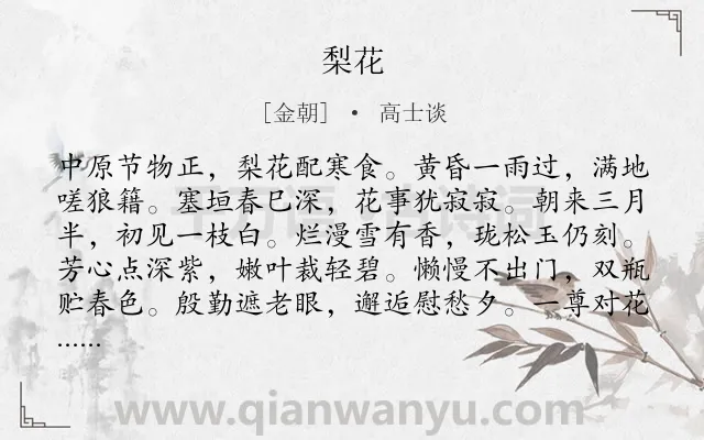 《梨花》作者是金朝的高士谈.诗词全文约共120字.