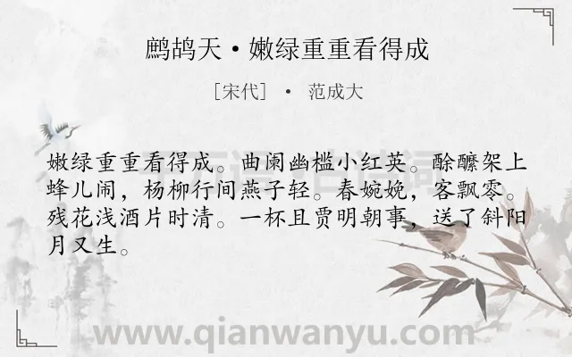 《鹧鸪天·嫩绿重重看得成》作者是宋代的范成大.本诗词属于春天;写景;抒情;愁绪类诗词.诗词全文约共64字. 《鹧鸪天·嫩绿重重看得成》作者是宋代的范成大.本诗词属于春天;写景;抒情;愁绪类诗词.诗词全文约共64字.