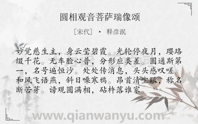 《圆相观音菩萨瑞像颂》作者是宋代的释彦泯.诗词全文约共96字.