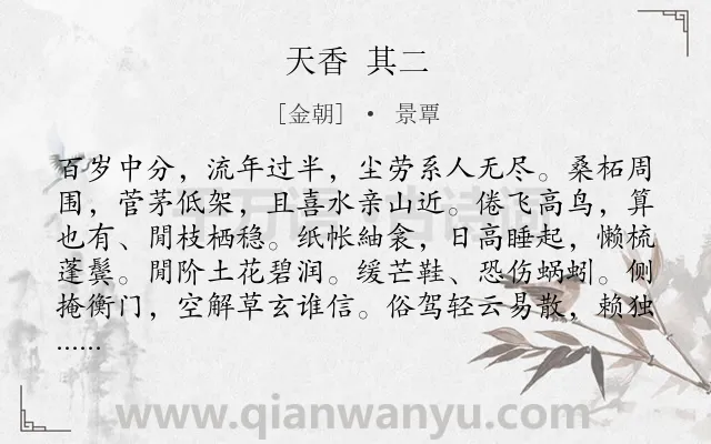 《天香 其二》作者是金朝的景覃.诗词全文约共118字.