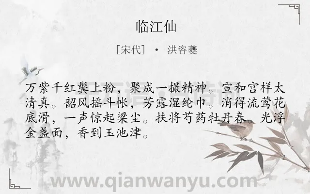 《临江仙》作者是宋代的洪咨夔.诗词全文约共70字.