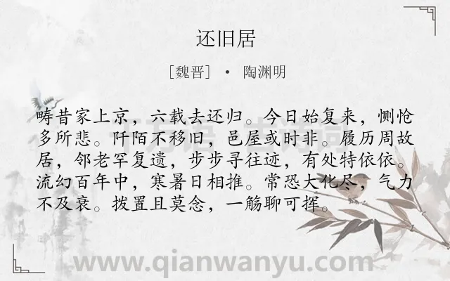 《还旧居》作者是魏晋的陶渊明.本诗词属于抒情;岁月;人生;悲伤类诗词.诗词全文约共96字. 《还旧居》作者是魏晋的陶渊明.本诗词属于抒情;岁月;人生;悲伤类诗词.诗词全文约共96字.