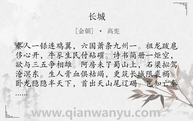 《长城》作者是金朝的高宪.诗词全文约共160字.