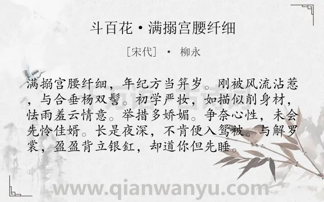 《斗百花·满搦宫腰纤细》作者是宋代的柳永.本诗词属于新婚;生活类诗词.诗词全文约共96字. 《斗百花·满搦宫腰纤细》作者是宋代的柳永.本诗词属于新婚;生活类诗词.诗词全文约共96字.