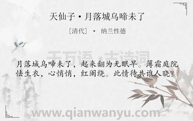 《天仙子·月落城乌啼未了》作者是清代的纳兰性德.本诗词属于抒情;忧愁;孤寂类诗词.诗词全文约共40字. 《天仙子·月落城乌啼未了》作者是清代的纳兰性德.本诗词属于抒情;忧愁;孤寂类诗词.诗词全文约共40字.