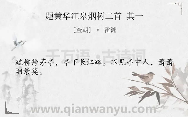 《题黄华江皋烟树二首 其一》作者是金朝的雷渊.诗词全文约共24字.