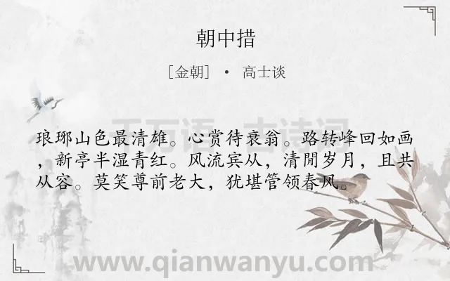 《朝中措》作者是金朝的高士谈.诗词全文约共57字.