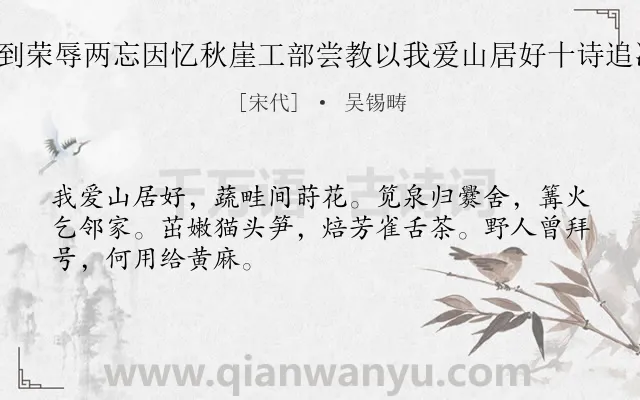 《山居寂寥与世如隔是非不到荣辱两忘因忆秋崖工部尝教以我爱山居好十诗追次其韵聊写穷山之趣 其二》作者是宋代的吴锡畴.诗词全文约共48字.