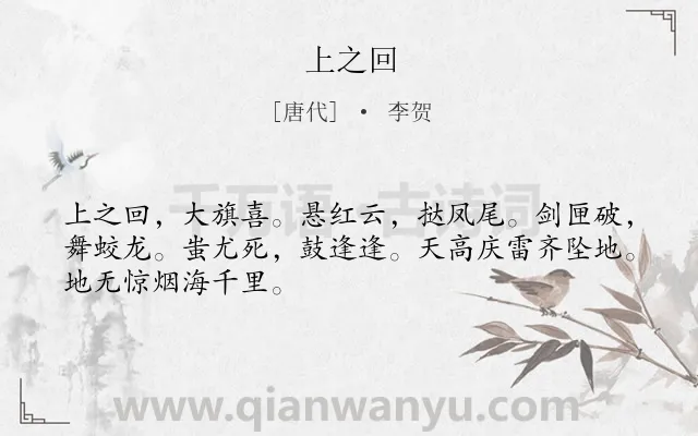 《上之回》作者是唐代的李贺.本诗词属于抒情;喜悦;期望;歌颂类诗词.诗词全文约共48字. 《上之回》作者是唐代的李贺.本诗词属于抒情;喜悦;期望;歌颂类诗词.诗词全文约共48字.