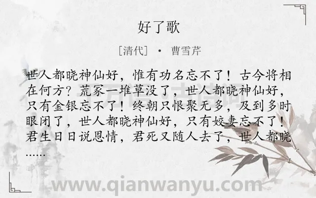 《好了歌》作者是清代的曹雪芹.本诗词属于抒情;现实;愤懑;向往;自由类诗词.诗词全文约共128字. 《好了歌》作者是清代的曹雪芹.本诗词属于抒情;现实;愤懑;向往;自由类诗词.诗词全文约共128字.