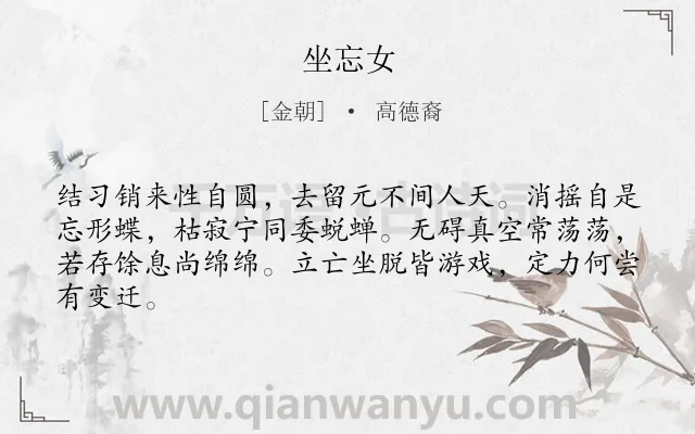《坐忘女》作者是金朝的高德裔.诗词全文约共64字.