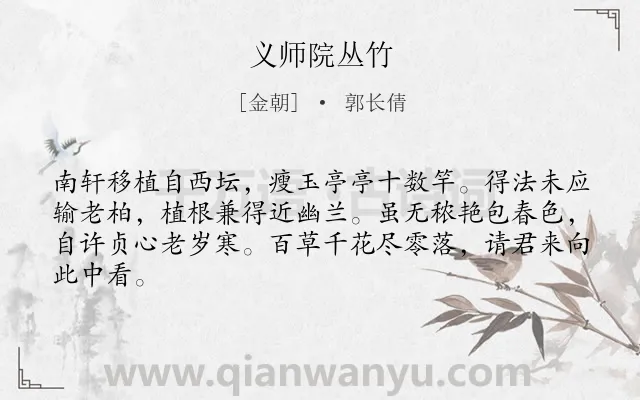 《义师院丛竹》作者是金朝的郭长倩.诗词全文约共64字.