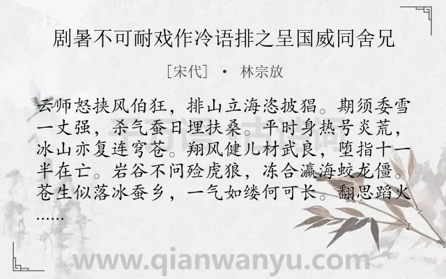 《剧暑不可耐戏作冷语排之呈国威同舍兄》作者是宋代的林宗放.诗词全文约共152字.