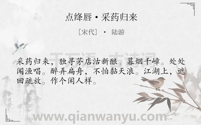 《点绛唇·采药归来》作者是宋代的陆游.本诗词属于故乡;闲居类诗词.诗词全文约共50字. 《点绛唇·采药归来》作者是宋代的陆游.本诗词属于故乡;闲居类诗词.诗词全文约共50字.