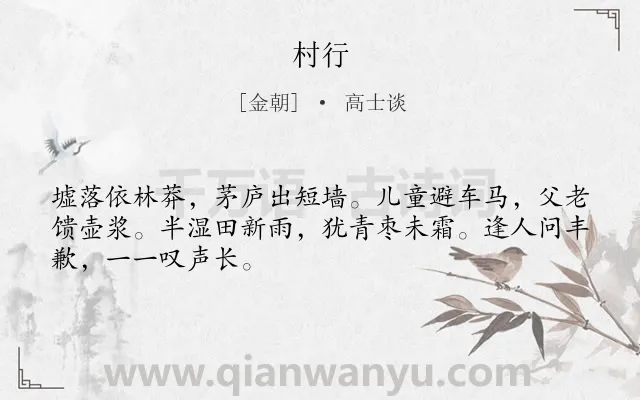 《村行》作者是金朝的高士谈.诗词全文约共48字.