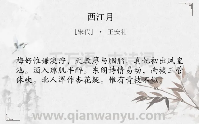 《西江月》作者是宋代的王安礼.本诗词属于高二;七年级类诗词.诗词全文约共58字.