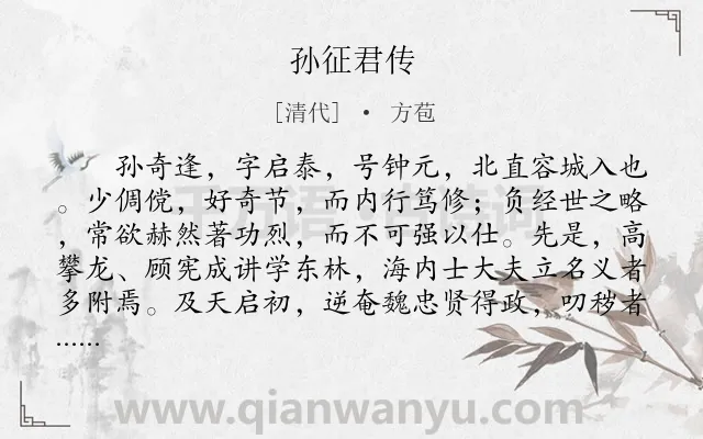 《孙征君传》作者是清代的方苞.本诗词属于抒情;品格类诗词.诗词全文约共902字. 《孙征君传》作者是清代的方苞.本诗词属于抒情;品格类诗词.诗词全文约共902字.