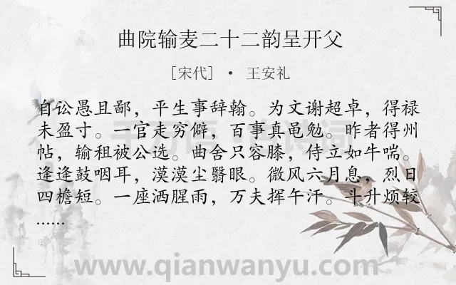 《曲院输麦二十二韵呈开父》作者是宋代的王安礼.诗词全文约共264字. 《曲院输麦二十二韵呈开父》作者是宋代的王安礼.诗词全文约共264字.