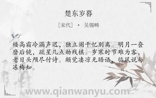 《楚东岁暮》作者是宋代的吴锡畴.诗词全文约共64字.