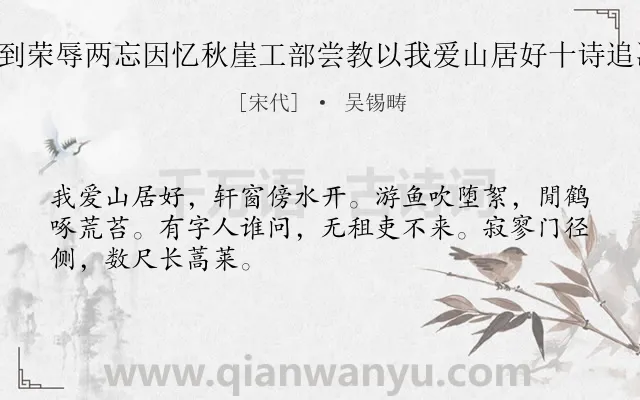 《山居寂寥与世如隔是非不到荣辱两忘因忆秋崖工部尝教以我爱山居好十诗追次其韵聊写穷山之趣 其四》作者是宋代的吴锡畴.诗词全文约共48字.