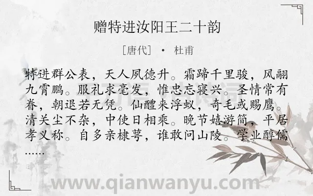 《赠特进汝阳王二十韵》作者是唐代的杜甫.本诗词属于抒情;感激类诗词.诗词全文约共264字. 《赠特进汝阳王二十韵》作者是唐代的杜甫.本诗词属于抒情;感激类诗词.诗词全文约共264字.