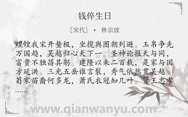 《钱倅生日》作者是宋代的林宗放.诗词全文约共224字.