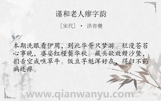 《谨和老人瘳字韵》作者是宋代的洪咨夔.诗词全文约共64字.