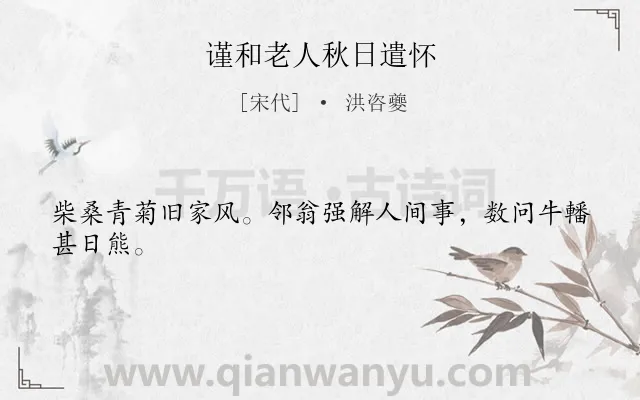 《谨和老人秋日遣怀》作者是宋代的洪咨夔.诗词全文约共24字.