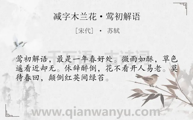 《减字木兰花·莺初解语》作者是宋代的苏轼.本诗词属于春天;惜春类诗词.诗词全文约共52字. 《减字木兰花·莺初解语》作者是宋代的苏轼.本诗词属于春天;惜春类诗词.诗词全文约共52字.