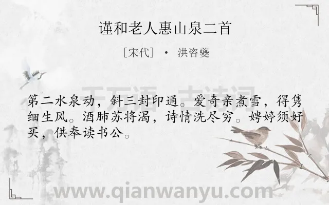 《谨和老人惠山泉二首》作者是宋代的洪咨夔.诗词全文约共48字.