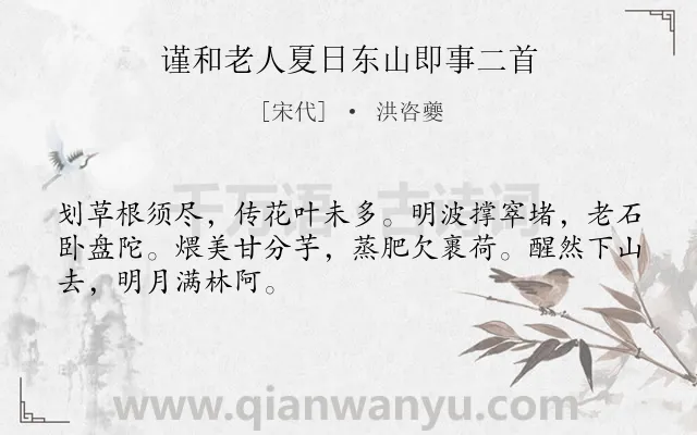 《谨和老人夏日东山即事二首》作者是宋代的洪咨夔.诗词全文约共48字.