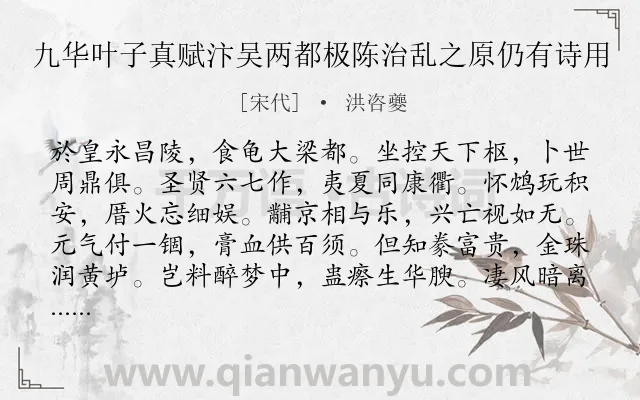 《九华叶子真赋汴吴两都极陈治乱之原仍有诗用》作者是宋代的洪咨夔.诗词全文约共252字. 《九华叶子真赋汴吴两都极陈治乱之原仍有诗用》作者是宋代的洪咨夔.诗词全文约共252字.