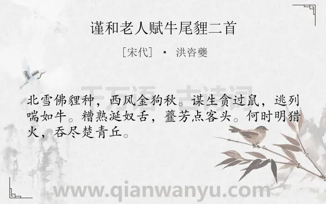 《谨和老人赋牛尾貍二首》作者是宋代的洪咨夔.诗词全文约共48字.