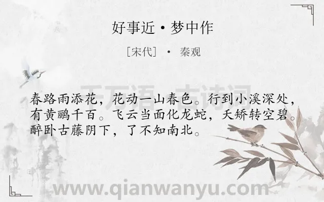 《好事近·梦中作》作者是宋代的秦观.本诗词属于春天;花;抒怀 写景类诗词.诗词全文约共53字. 《好事近·梦中作》作者是宋代的秦观.本诗词属于春天;花;抒怀 写景类诗词.诗词全文约共53字.