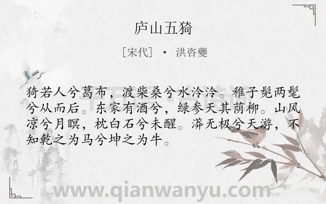 《庐山五猗》作者是宋代的洪咨夔.诗词全文约共71字.