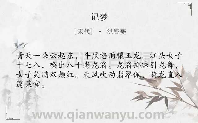 《记梦》作者是宋代的洪咨夔.诗词全文约共64字.