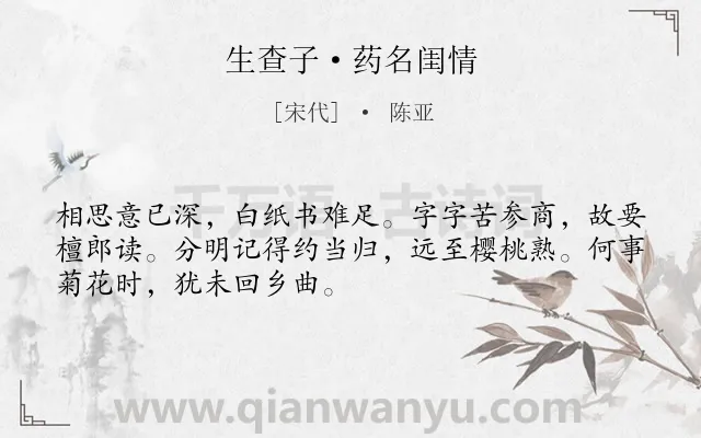 《生查子·药名闺情》作者是宋代的陈亚.本诗词属于抒情;思念类诗词.诗词全文约共50字. 《生查子·药名闺情》作者是宋代的陈亚.本诗词属于抒情;思念类诗词.诗词全文约共50字.