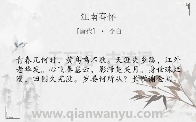 《江南春怀》作者是唐代的李白.本诗词属于春天;感伤;青春类诗词.诗词全文约共60字. 《江南春怀》作者是唐代的李白.本诗词属于春天;感伤;青春类诗词.诗词全文约共60字.