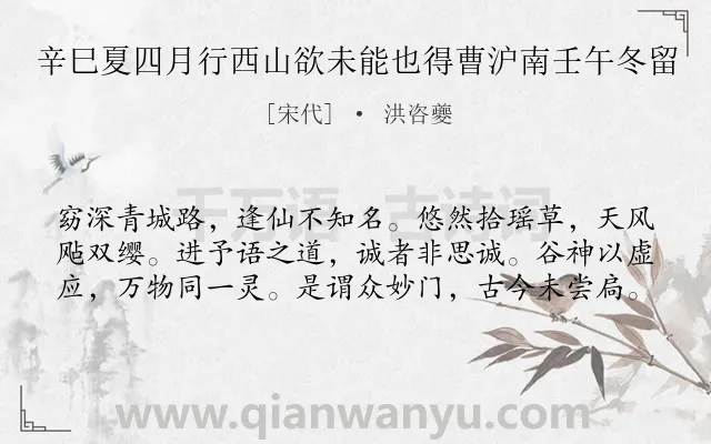 《辛巳夏四月行西山欲未能也得曹沪南壬午冬留》作者是宋代的洪咨夔.诗词全文约共60字.