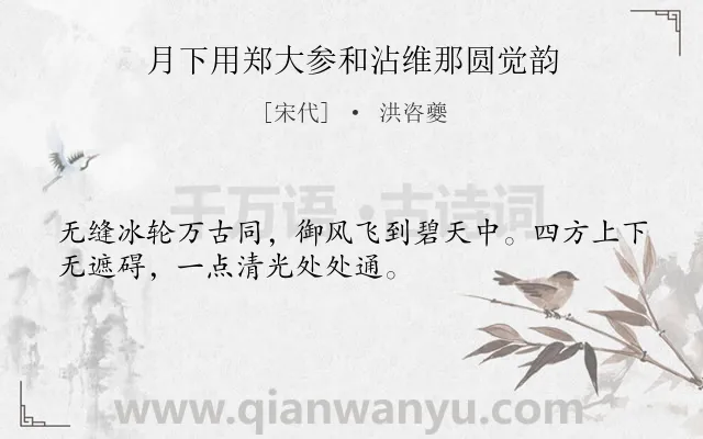 《月下用郑大参和沾维那圆觉韵》作者是宋代的洪咨夔.诗词全文约共32字.