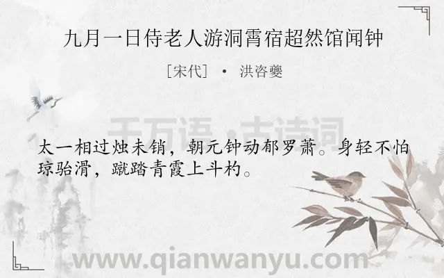 《九月一日侍老人游洞霄宿超然馆闻钟》作者是宋代的洪咨夔.诗词全文约共32字.